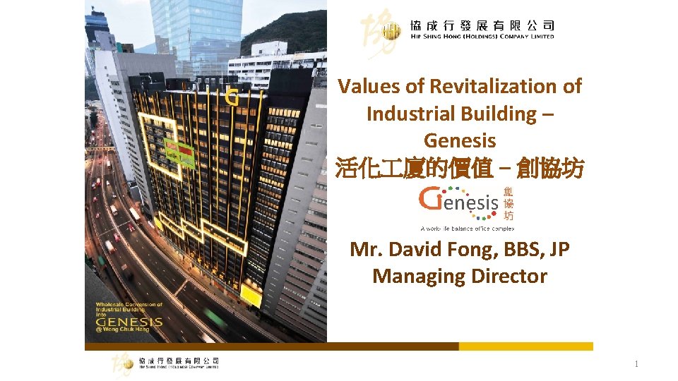 Values of Revitalization of Industrial Building – Genesis 活化 廈的價值 – 創協坊 Mr. David