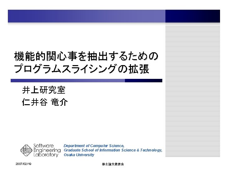機能的関心事を抽出するための プログラムスライシングの拡張 井上研究室 仁井谷 竜介 Department of Computer Science, Graduate School of Information Science