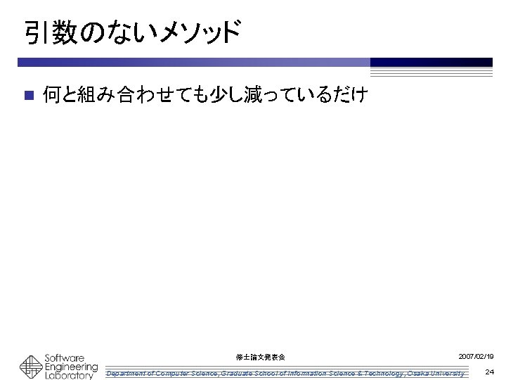 引数のないメソッド n 何と組み合わせても少し減っているだけ 修士論文発表会 2007/02/19 Department of Computer Science, Graduate School of Information Science