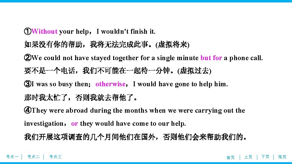 ①Without your help，I wouldn't finish it. 如果没有你的帮助，我将无法完成此事。(虚拟将来) ②We could not have stayed together for