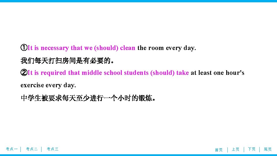 ①It is necessary that we (should) clean the room every day. 我们每天打扫房间是有必要的。 ②It is