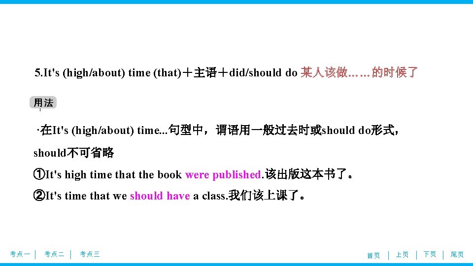 5. It's (high/about) time (that)＋主语＋did/should do 某人该做……的时候了 ·在It's (high/about) time. . . 句型中，谓语用一般过去时或should do形式，