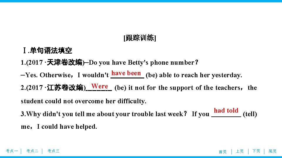 [跟踪训练] Ⅰ. 单句语法填空 1. (2017·天津卷改编)—Do you have Betty's phone number？ —Yes. Otherwise，I wouldn't have