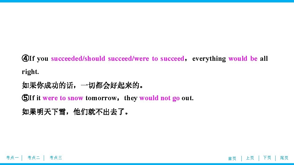 ④If you succeeded/should succeed/were to succeed，everything would be all right. 如果你成功的话，一切都会好起来的。 ⑤If it were