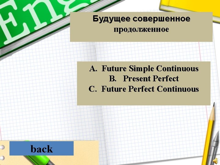 Будущее совершенное продолженное A. Future Simple Continuous B. Present Perfect C. Future Perfect Continuous