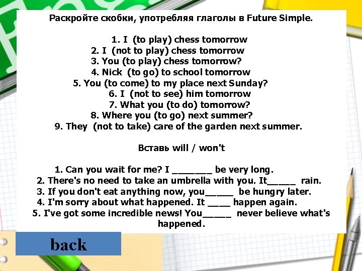 Раскройте скобки, употребляя глаголы в Future Simple. 1. I (to play) chess tomorrow 2.