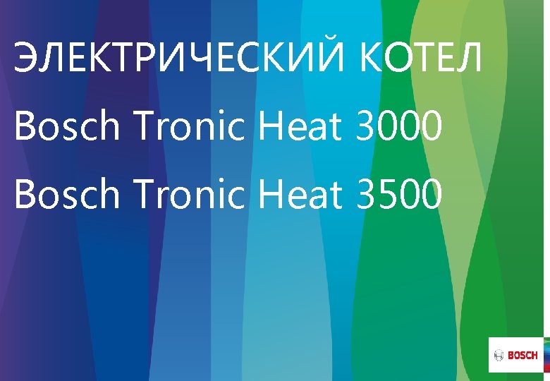 ЭЛЕКТРИЧЕСКИЙ КОТЕЛ Bosch Tronic Heat 3000 Bosch Tronic Heat 3500 