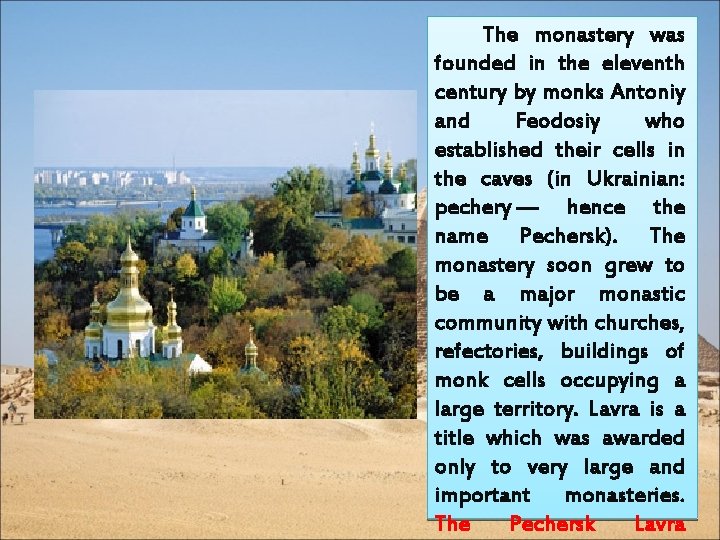  The monastery was founded in the eleventh century by monks Antoniy and Feodosiy