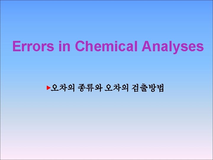  Errors in Chemical Analyses ▶오차의 종류와 오차의 검출방법 