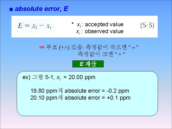 ■ absolute error, E * xt : accepted value xi : observed value ⇒