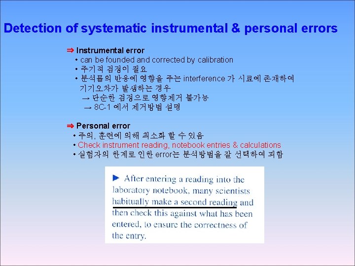 Detection of systematic instrumental & personal errors ⇒ Instrumental error • can be founded