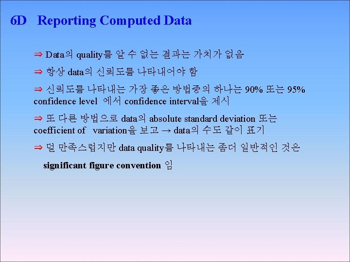 6 D Reporting Computed Data ⇒ Data의 quality를 알 수 없는 결과는 가치가 없음