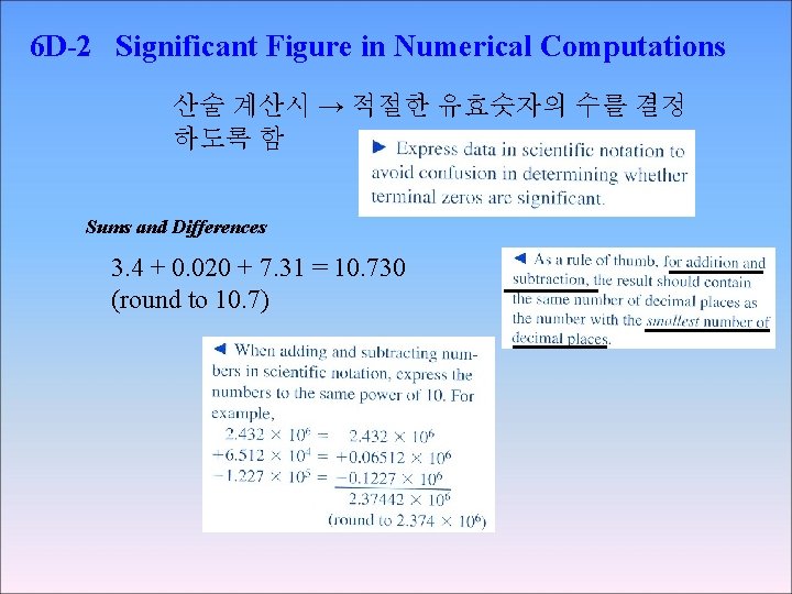 6 D-2 Significant Figure in Numerical Computations 산술 계산시 → 적절한 유효숫자의 수를 결정