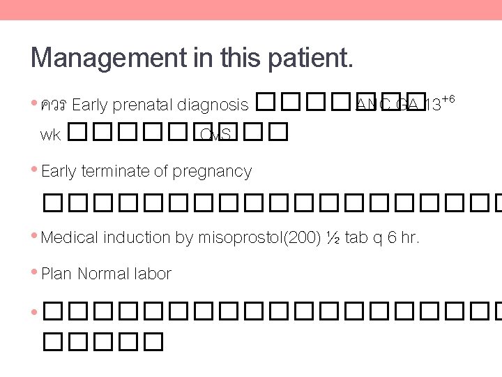 Management in this patient. • ควร Early prenatal diagnosis ������� ANC GA 13+6 wk Management in this patient. • ควร Early prenatal diagnosis ������� ANC GA 13+6 wk
