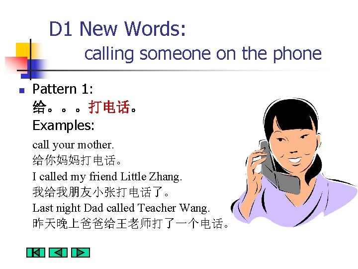 D 1 New Words: calling someone on the phone n Pattern 1: 给。。。打电话。 Examples: