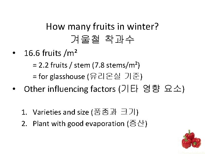 How many fruits in winter? 겨울철 착과수 • 16. 6 fruits /m² = 2.