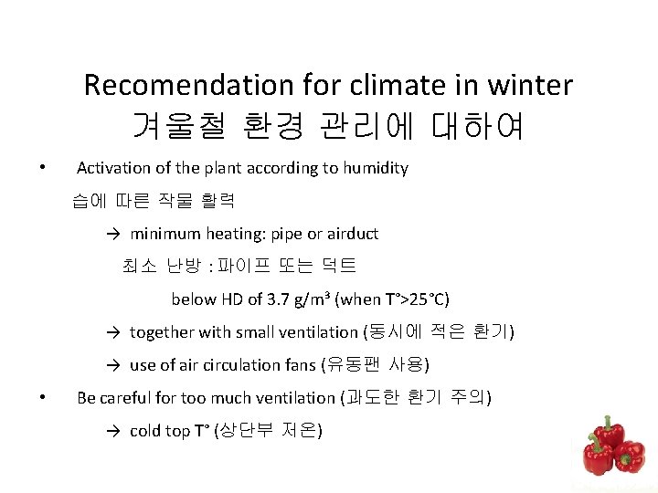 Recomendation for climate in winter 겨울철 환경 관리에 대하여 • Activation of the plant