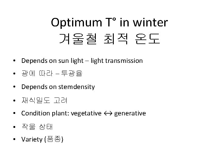Optimum T° in winter 겨울철 최적 온도 • Depends on sun light – light