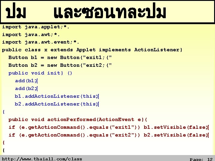 ปม และซอนทละปม import java. applet; *. import java. awt. event; *. public class x