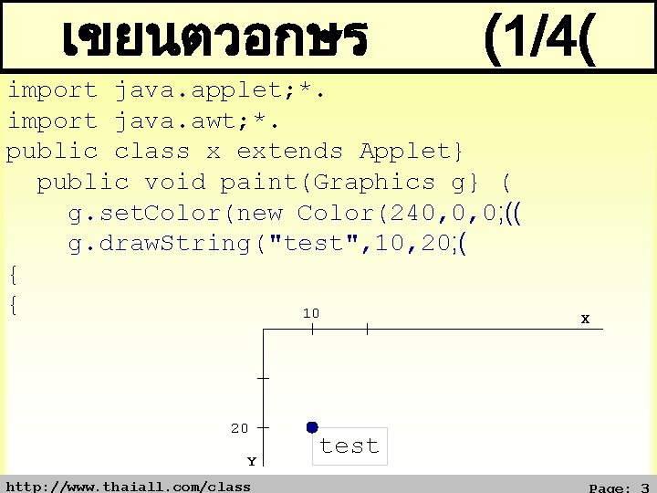 เขยนตวอกษร (1/4( import java. applet; *. import java. awt; *. public class x extends