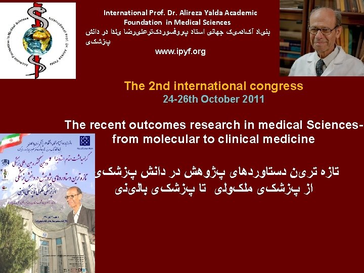 International Prof. Dr. Alireza Yalda Academic Foundation in Medical Sciences ﺩﺍﻧﺶ ﺩﺭ یﻠﺪﺍ پﺮﻭﻓﺴﻮﺭﺩکﺘﺮﻋﻠیﺮﺿﺎ