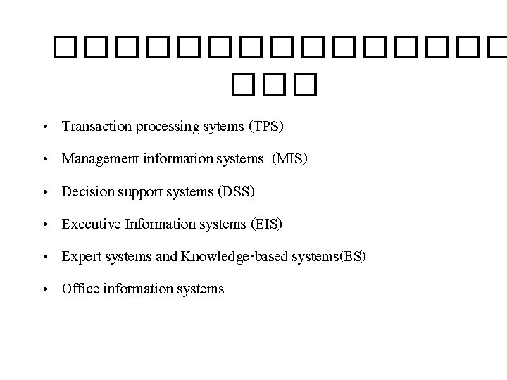 �������� ��� • • • Transaction processing sytems (TPS) Management information systems (MIS) Decision