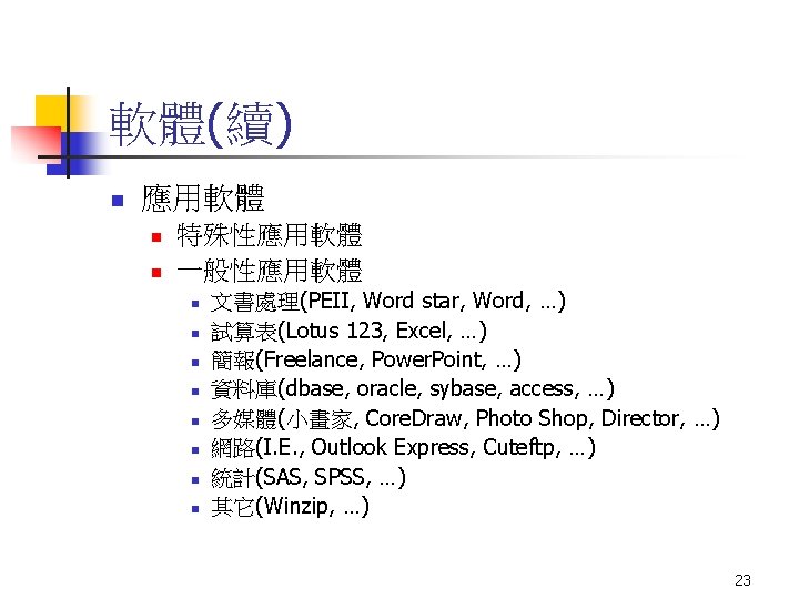 軟體(續) n 應用軟體 n n 特殊性應用軟體 一般性應用軟體 n n n n 文書處理(PEII, Word star,