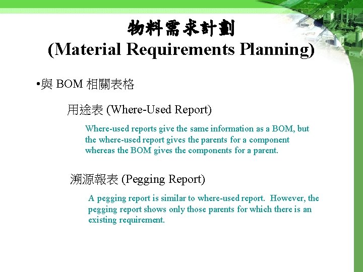 物料需求計劃 (Material Requirements Planning) • 與 BOM 相關表格 用途表 (Where-Used Report) Where-used reports give