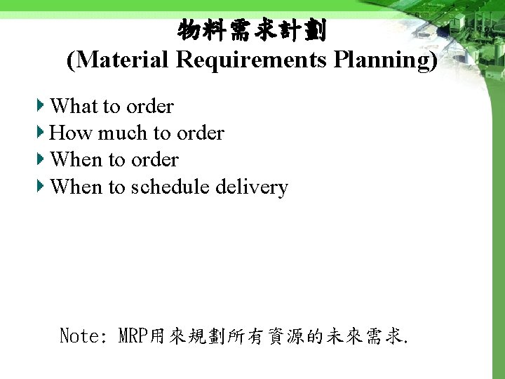 物料需求計劃 (Material Requirements Planning) What to order How much to order When to schedule