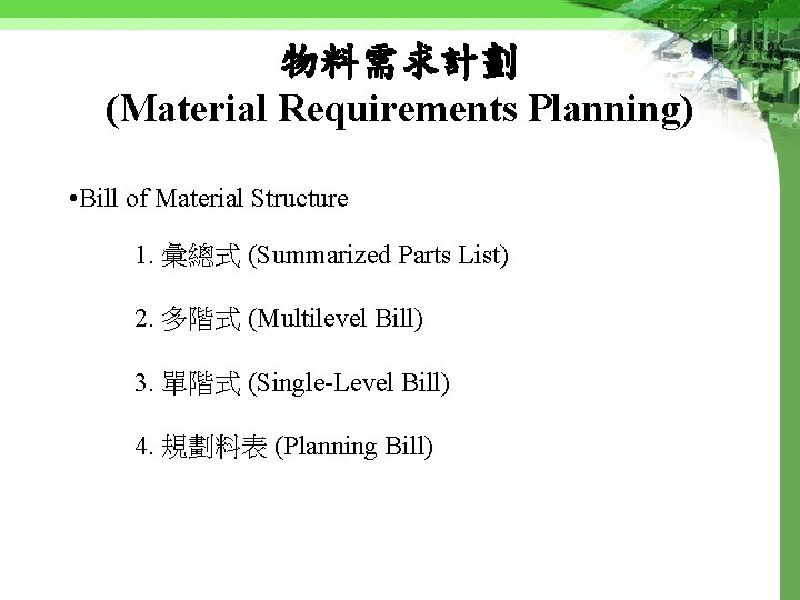 物料需求計劃 (Material Requirements Planning) • Bill of Material Structure 1. 彙總式 (Summarized Parts List)