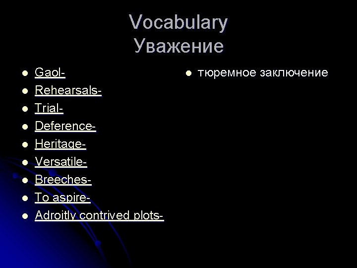 Vocabulary Уважение l l l l l Gaol. Rehearsals. Trial. Deference. Heritage. Versatile. Breeches.