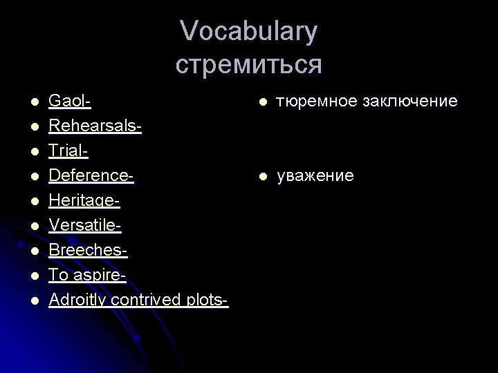 Vocabulary стремиться l l l l l Gaol. Rehearsals. Trial. Deference. Heritage. Versatile. Breeches.