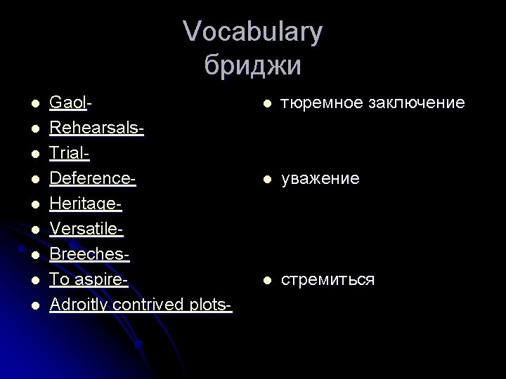Vocabulary бриджи l l l l l Gaol. Rehearsals. Trial. Deference. Heritage. Versatile. Breeches.