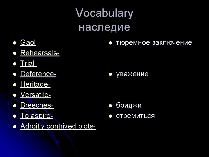 Vocabulary наследие l l l l l Gaol. Rehearsals. Trial. Deference. Heritage. Versatile. Breeches.