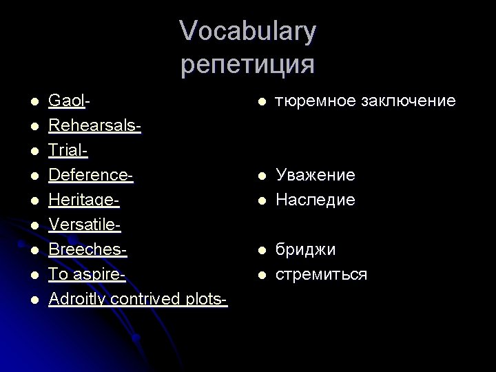Vocabulary репетиция l l l l l Gaol. Rehearsals. Trial. Deference. Heritage. Versatile. Breeches.