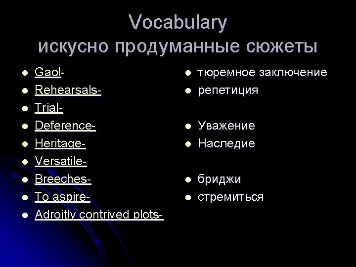 Vocabulary искусно продуманные сюжеты l l l l l Gaol. Rehearsals. Trial. Deference. Heritage.