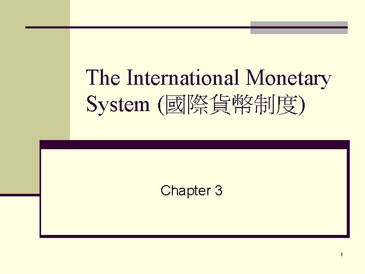 The International Monetary System (國際貨幣制度) Chapter 3 1 