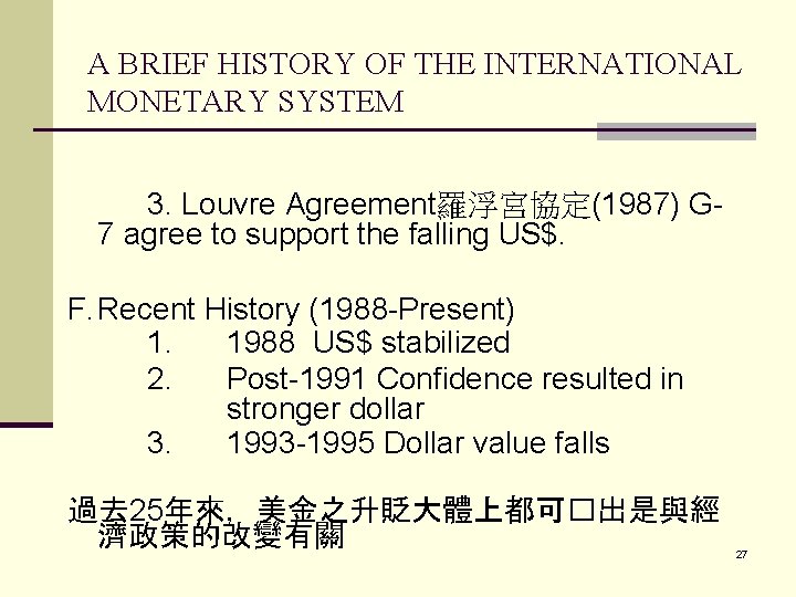 A BRIEF HISTORY OF THE INTERNATIONAL MONETARY SYSTEM 3. Louvre Agreement羅浮宮協定(1987) G 7 agree