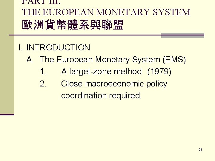 PART III. THE EUROPEAN MONETARY SYSTEM 歐洲貨幣體系與聯盟 I. INTRODUCTION A. The European Monetary System