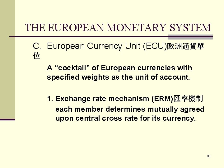 THE EUROPEAN MONETARY SYSTEM C. European Currency Unit (ECU)歐洲通貨單 位 A “cocktail” of European