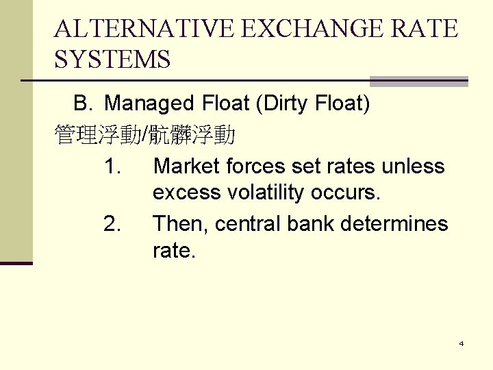 ALTERNATIVE EXCHANGE RATE SYSTEMS B. Managed Float (Dirty Float) 管理浮動/骯髒浮動 1. Market forces set