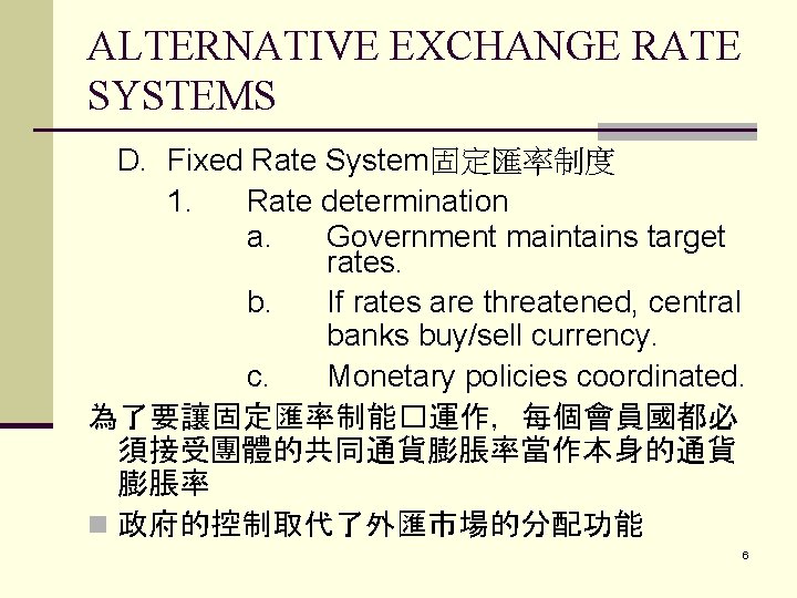 ALTERNATIVE EXCHANGE RATE SYSTEMS D. Fixed Rate System固定匯率制度 1. Rate determination a. Government maintains