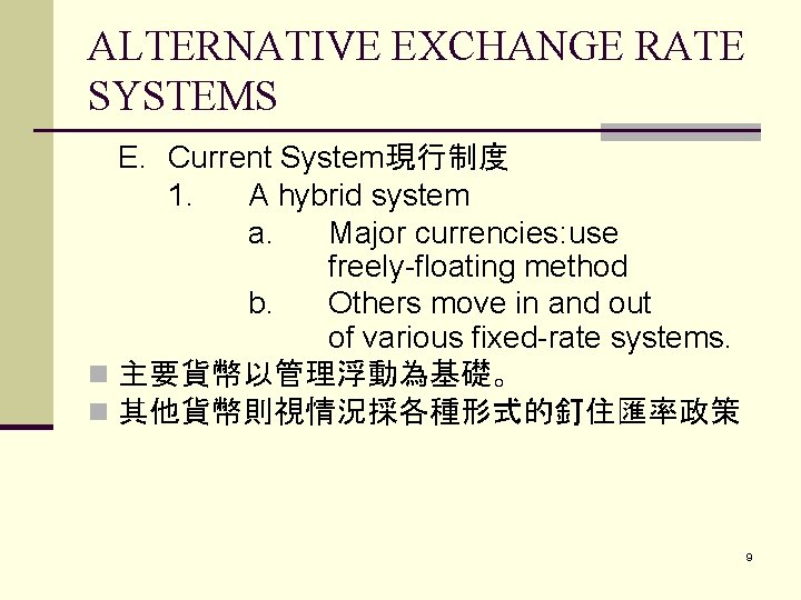 ALTERNATIVE EXCHANGE RATE SYSTEMS E. Current System現行制度 1. A hybrid system a. Major currencies: