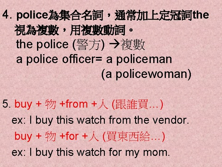 4. police為集合名詞，通常加上定冠詞the 視為複數，用複數動詞。 the police (警方) 複數 a police officer= a policeman (a policewoman)