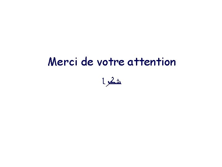 Merci de votre attention ﺷﻜﺮﺍ 