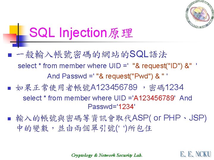 SQL Injection原理 n 一般輸入帳號密碼的網站的SQL語法 select * from member where UID =' "& request("ID") &"