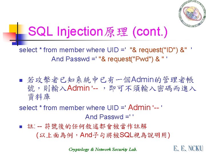 SQL Injection原理 (cont. ) select * from member where UID =' "& request("ID") &"