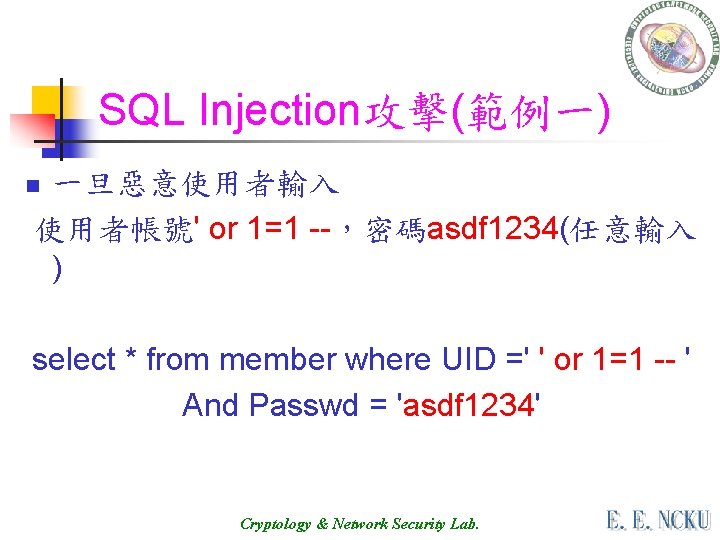 SQL Injection攻擊(範例一) 一旦惡意使用者輸入 使用者帳號' or 1=1 --，密碼asdf 1234(任意輸入 ) n select * from member