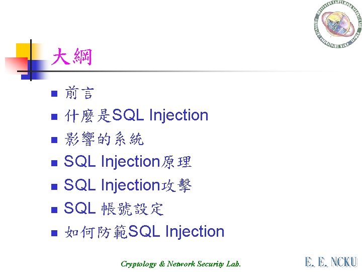 大綱 n n n n 前言 什麼是SQL Injection 影響的系統 SQL Injection原理 SQL Injection攻擊 SQL